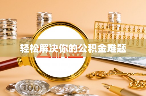 饶河轻松解决你的公积金难题