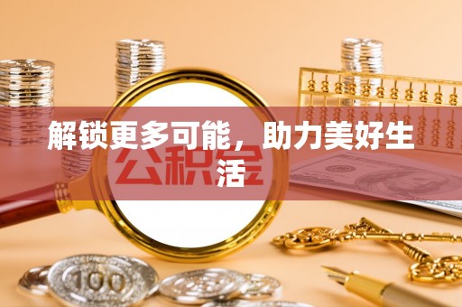 饶河解锁更多可能，助力美好生活