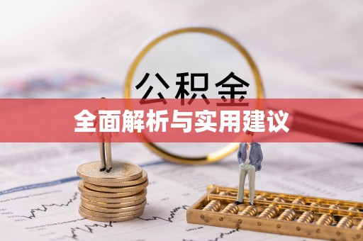 饶河全面解析与实用建议