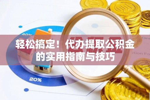 饶河轻松搞定！代办提取公积金的实用指南与技巧
