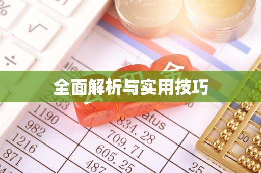 饶河全面解析与实用技巧