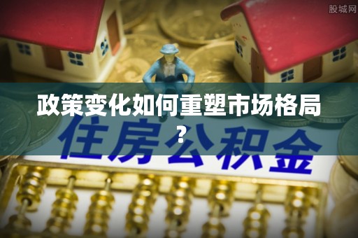 饶河政策变化如何重塑市场格局？