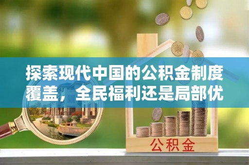 饶河探索现代中国的公积金制度覆盖，全民福利还是局部优势？