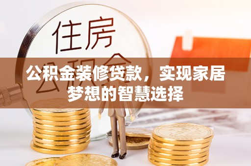 饶河公积金装修贷款，实现家居梦想的智慧选择