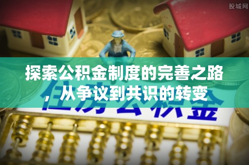 饶河探索公积金制度的完善之路，从争议到共识的转变