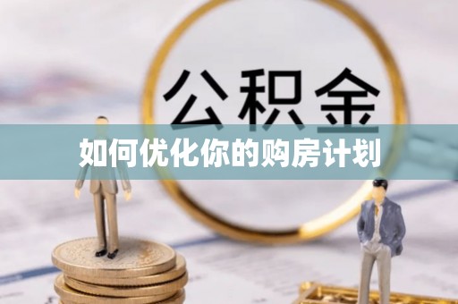 饶河如何优化你的购房计划