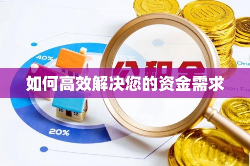 饶河如何高效解决您的资金需求