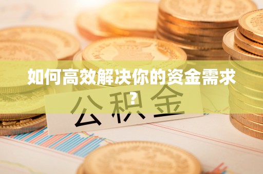 饶河如何高效解决你的资金需求？