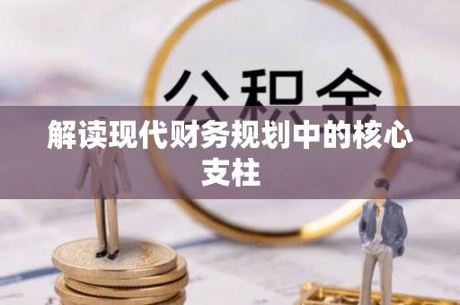 饶河解读现代财务规划中的核心支柱