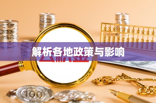 饶河解析各地政策与影响
