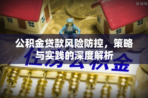 饶河公积金贷款风险防控，策略与实践的深度解析