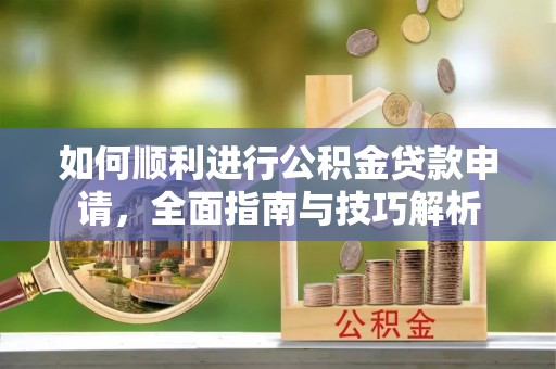 饶河如何顺利进行公积金贷款申请，全面指南与技巧解析