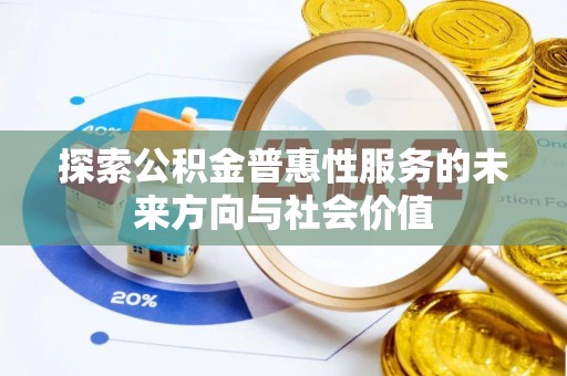 饶河探索公积金普惠性服务的未来方向与社会价值