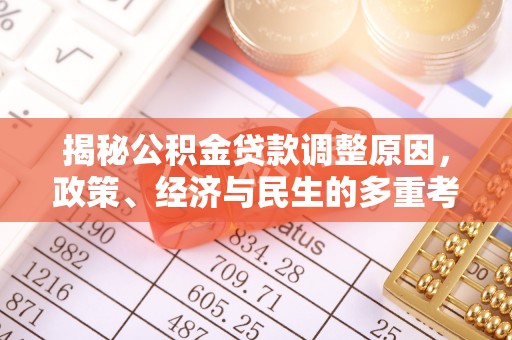 饶河揭秘公积金贷款调整原因，政策、经济与民生的多重考量