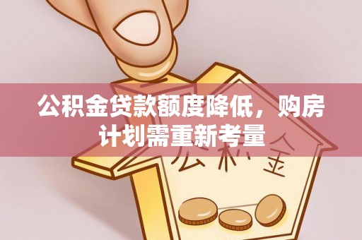 饶河公积金贷款额度降低，购房计划需重新考量