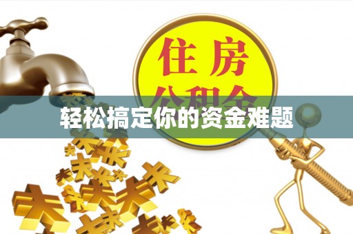 饶河轻松搞定你的资金难题