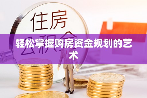 饶河轻松掌握购房资金规划的艺术