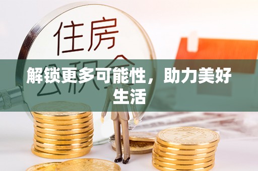 饶河解锁更多可能性，助力美好生活
