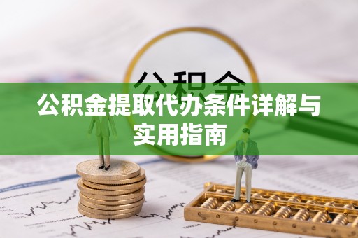 饶河公积金提取代办条件详解与实用指南