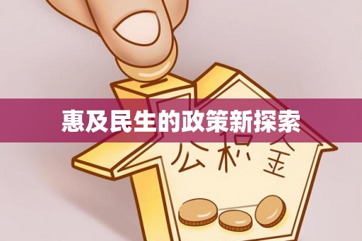 饶河惠及民生的政策新探索