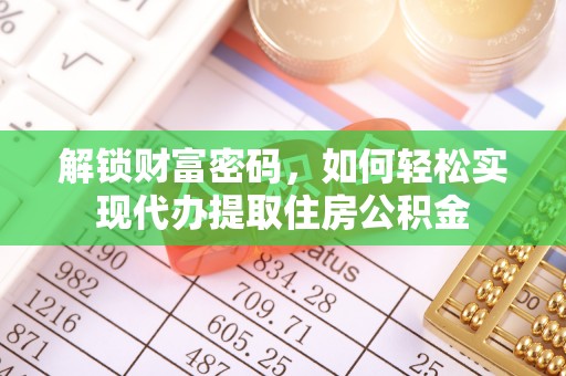 饶河解锁财富密码，如何轻松实现代办提取住房公积金