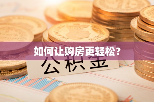 饶河如何让购房更轻松？