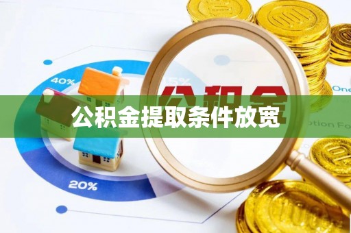 饶河公积金提取条件放宽
