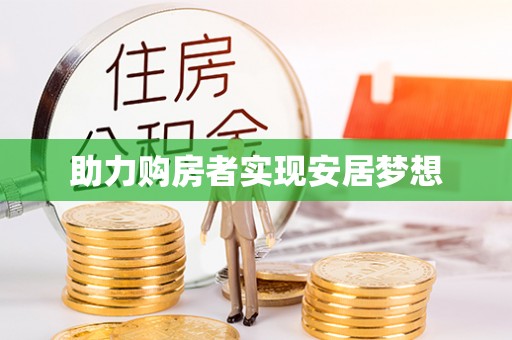 饶河助力购房者实现安居梦想