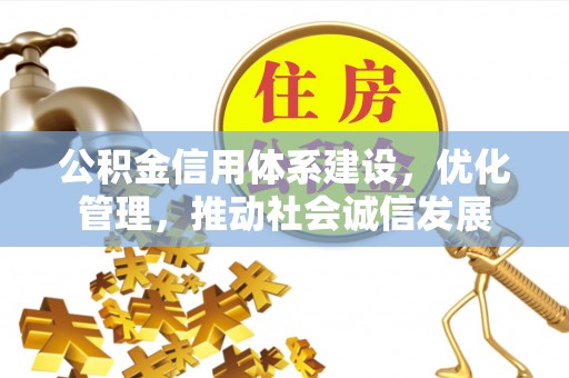 饶河公积金信用体系建设，优化管理，推动社会诚信发展