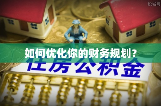 饶河如何优化你的财务规划？