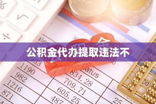 饶河公积金代办提取违法不