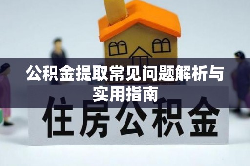 饶河公积金提取常见问题解析与实用指南