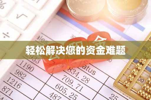 饶河轻松解决您的资金难题
