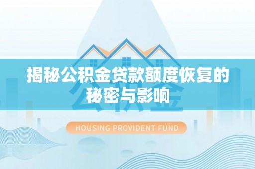 饶河揭秘公积金贷款额度恢复的秘密与影响