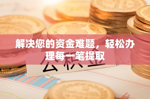 饶河解决您的资金难题，轻松办理每一笔提取