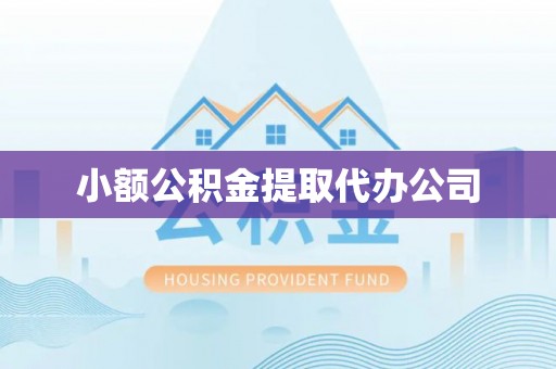 饶河小额公积金提取代办公司