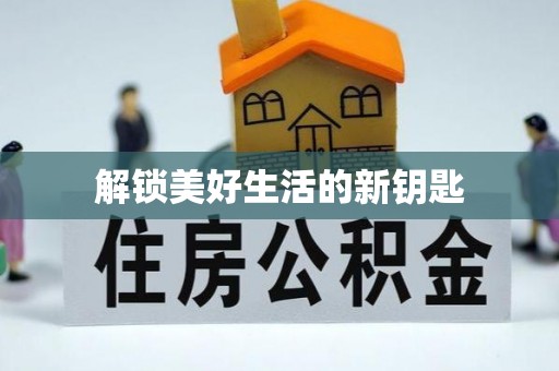饶河解锁美好生活的新钥匙