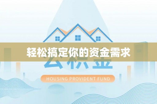 饶河轻松搞定你的资金需求