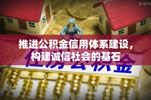 饶河推进公积金信用体系建设，构建诚信社会的基石
