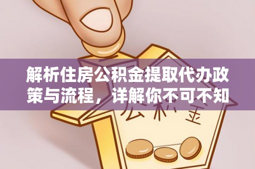 饶河解析住房公积金提取代办政策与流程，详解你不可不知的关键点