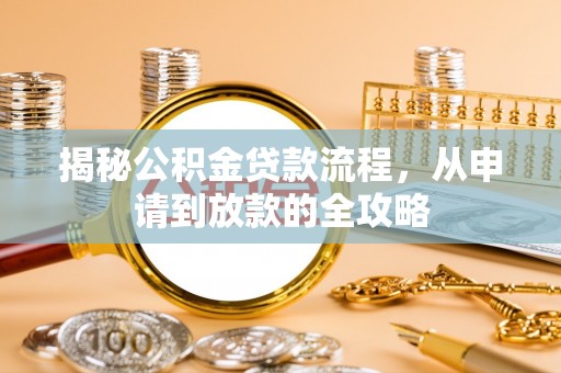 饶河揭秘公积金贷款流程，从申请到放款的全攻略
