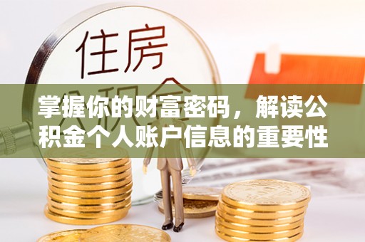 饶河掌握你的财富密码，解读公积金个人账户信息的重要性