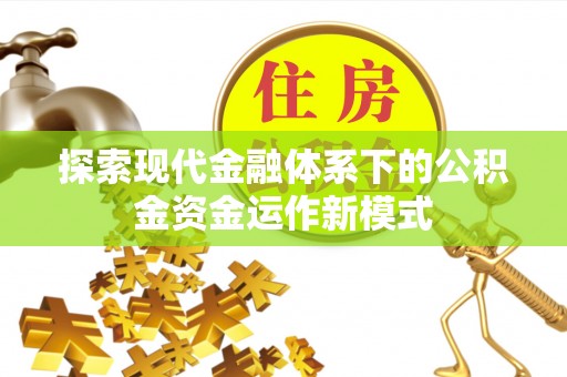 饶河探索现代金融体系下的公积金资金运作新模式