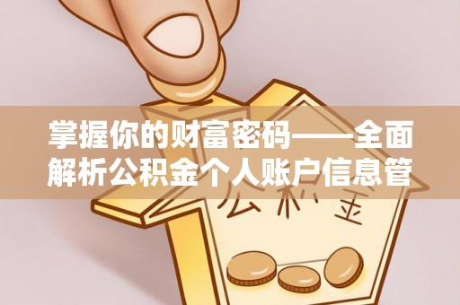 饶河掌握你的财富密码——全面解析公积金个人账户信息管理与优化