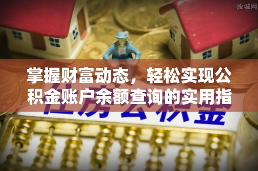 饶河掌握财富动态，轻松实现公积金账户余额查询的实用指南