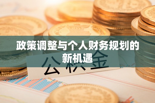 饶河政策调整与个人财务规划的新机遇