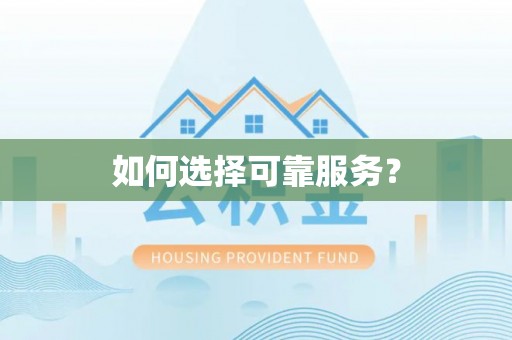 饶河如何选择可靠服务？