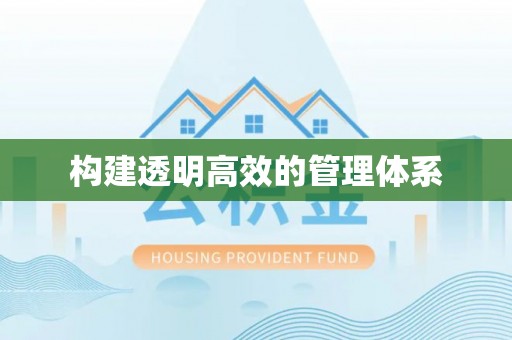 饶河构建透明高效的管理体系