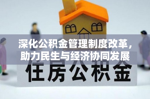 饶河深化公积金管理制度改革，助力民生与经济协同发展