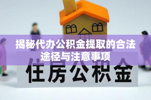 饶河揭秘代办公积金提取的合法途径与注意事项